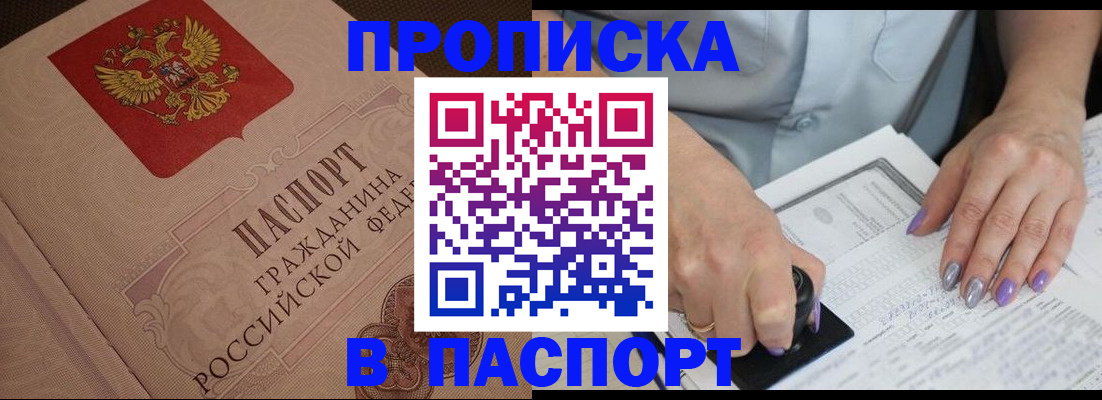 купить прописку в Заречном